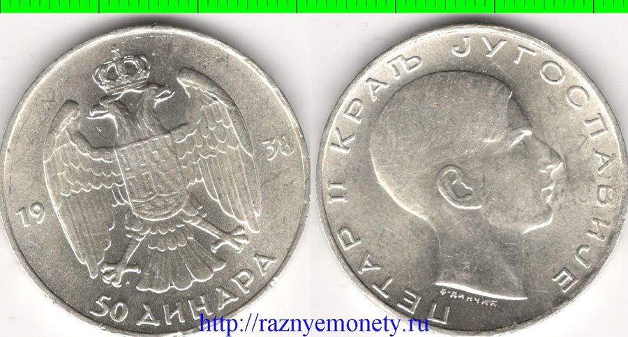 Югославия 50 динар 1938 год (Пётр II) (серебро) (год-тип)