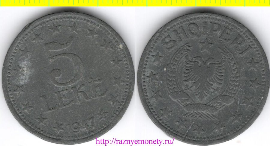 Албания 5 лек 1947 год (тип 1947, 1957, цинк) редкий год