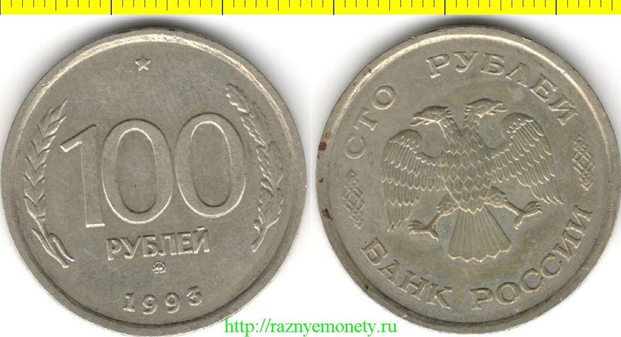 Россия 100 рублей 1993 год ММ (Москва) (год-тип) медь-никель-цинк