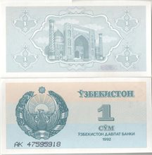 Узбекистан 1 сум 1992 год