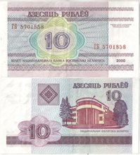 Беларусь 10 рублей 2000 год (обращение)