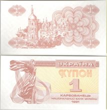 Украина 1 карбованец 1991 год