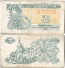 Украина 3 карбованца 1991 год (обращение)