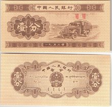 Китай 1 фен 1953 год