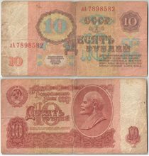 СССР 10 рублей 1961 год (тип I) (обращение)
