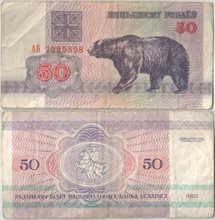 Беларусь 50 рублей 1992 год (обращение)