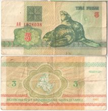 Беларусь 3 рубля 1992 год (обращение)