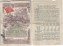Военный заем облигация 25 рублей 1944 год (обращение)