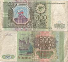 Билет банка России 500 рублей 1993 год (тип I)