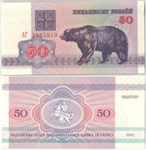 Беларусь 50 рублей 1992 год