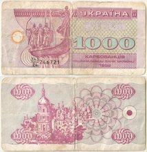 Украина 1000 карбованцев 1992 год (обращение)