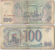 Билет банка России 100 рублей 1993 год (обращение)