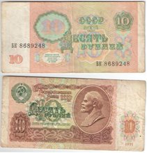 СССР 10 рублей 1991 год (тип II) (обращение)