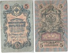 Россия 5 рублей 1909 год (Шипов-Гаврилов)