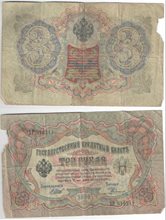 Россия 3 рубля 1905 год (Шипов-Родионов) (обращение)