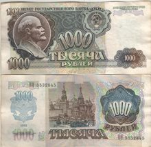 СССР 1000 рублей 1992 год (тип II)