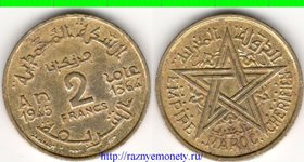 Марокко Французское 2 франка 1945 (1364) год