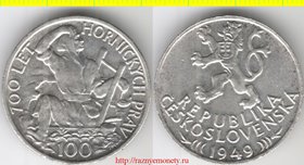 Чехословакия 100 крон 1949 год (серебро 14 г) 700 лет Йиглавскому горному заводу