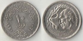 Египет 10 пиастров 1980 (AH1400) год (Египетско-Израильский мирный договор)