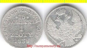 Польша 1 злотый - 15 копеек 1838 год МW (тип 1832-1841, нечастый, серебро) Николай I
