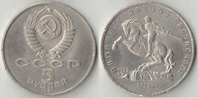 СССР 5 рублей 1991 год Давид Сасунский