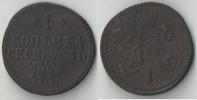 Россия 1 копейка серебром 1846 год см (Николай I) (тип I, 1839-1847)