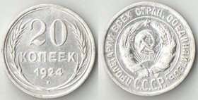 СССР 20 копеек 1924 год (серебро) (дорогой год)