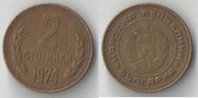 Болгария 2 стотинки 1974 год