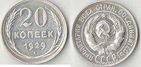 СССР 20 копеек 1929 год (серебро)