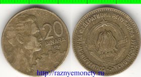 Югославия 20 динар 1963 год (год-тип, нечастый тип и номинал)