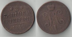Россия 2 копейки серебром 1840 год ем (Николай I) (тип II, 1840-1844)