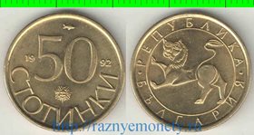 Болгария 50 стотинок 1992 год (нечастый тип и номинал)