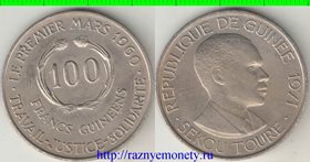 Гвинея 100 франков 1971 год (редкий номинал)