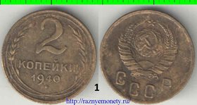 СССР 2 копейки 1940 год (тип 1937-1946)