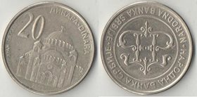 Сербия 20 динар 2003 год (тип I, год-тип) (медно-никель-цинк)