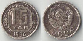 СССР 15 копеек 1936 год