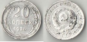 СССР 20 копеек 1925 год (серебро)