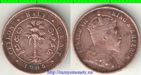 Цейлон (Шри-Ланка) 1/2 цента 1905 год (Эдвард VII) (редкий тип)