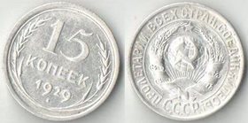 СССР 15 копеек 1929 год (серебро) (дорогой год)