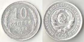 СССР 10 копеек 1924 год (серебро) (дорогой год)