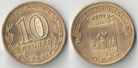 Россия 10 рублей 2011 год Орёл