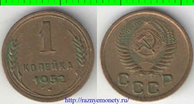 СССР 1 копейка 1952 год (тип 1948-1956) 3