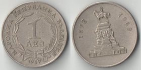 Болгария 1 лев 1969 год (90-летие освобождения от турок)