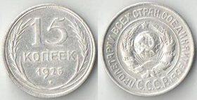 СССР 15 копеек 1925 год (серебро)
