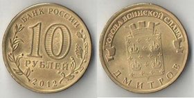 Россия 10 рублей 2012 год Дмитров