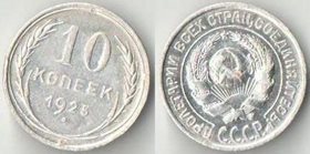 СССР 10 копеек 1925 год (серебро)