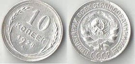 СССР 10 копеек 1928 год (серебро)