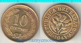 Парагвай 10 сентимов 1947 год (тип II, нечастый тип)