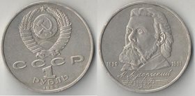 СССР 1 рубль 1989 год Мусоргский М.