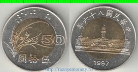 Тайвань 50 юаней (1996-1997) (нечастый тип) (биметалл)